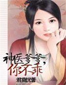 神医爹爹,你不乖