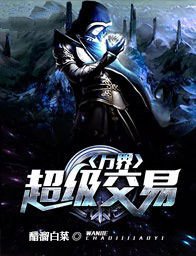 萬界超級交易