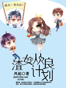 渣女從良計劃