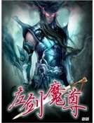 左剑魔尊