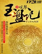 玉盘记