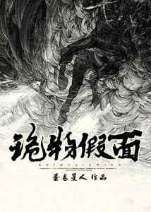 诡物假面