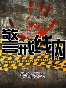 警戒線內