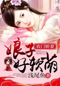 农门娇妻:娘子好软萌