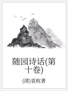 随园诗话(第十卷)