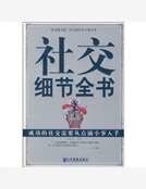 社交细节全书