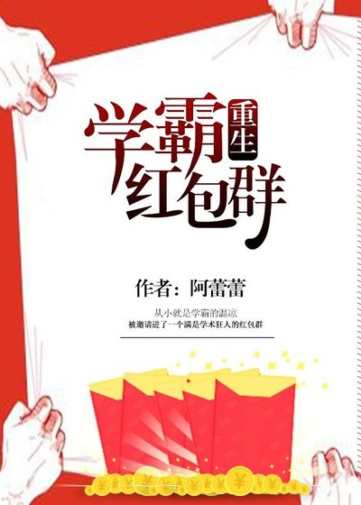 學霸紅包群