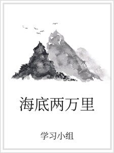 海底两万里