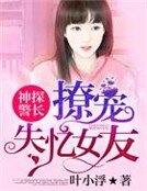 神探警长撩宠失忆女友