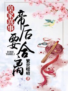皇家喜事:帝后要合离