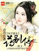 醫手遮天:世子,藥別停