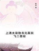 上清太霄隐书元真洞飞二景经