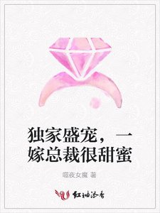 独家盛宠,一嫁总裁很甜蜜