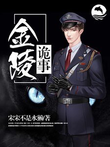 金陵诡事