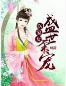 医家女:盛世荣宠