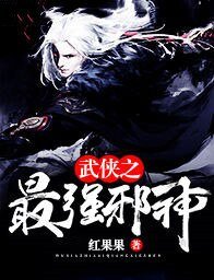 武侠之最强邪神