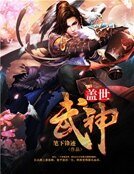 蓋世武神