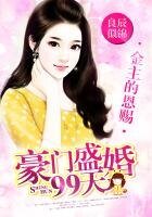 權少的恩賜:豪門盛婚99天