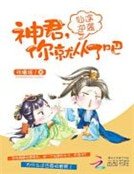仙途逆襲:神君,你就從了吧