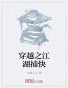 穿越之江湖捕快