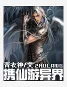 攜仙遊異界