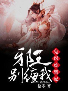 鬼醫廢柴妃:邪王,別纏我!