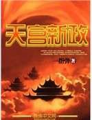 天宮新政