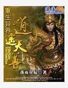 重生异界逍遥天尊