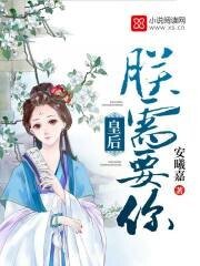 皇吼,朕需要你