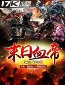 末应血帝