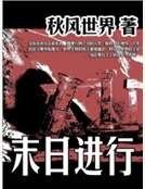 末日進行