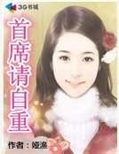 首席請自重