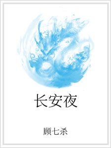 长安夜