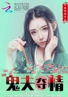 鬼夫夺情:这个夫君有点冷