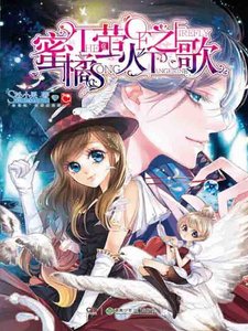 蜜橘螢火之歌