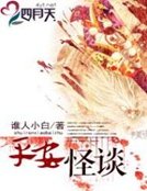 平安怪谈