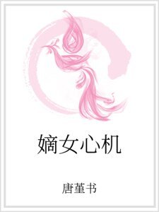 嫡女心機