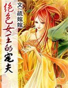 絕额女王的寵夫
