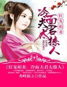 狂寵萌妻:冷麵夫君太撩人