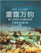 雷霆万钧:第二次世界大战著名空战