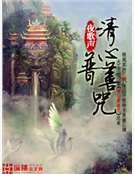 清心普善咒