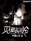 見墓卸嶺