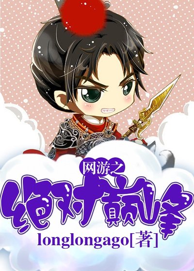 網遊之絕對巔峰