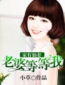 家有仙妻老婆等等我