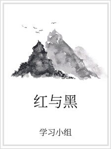 红与黑