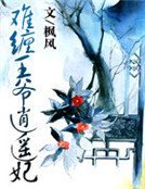 难缠王爷逍遥妃