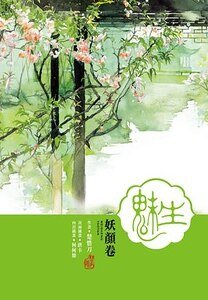 魅生·妖颜卷(精)