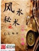 风水秘术之见龙卸甲