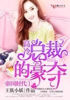 帝国时代①,高冷总裁的豪夺