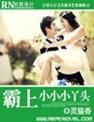 俊美總裁的淘氣小妹